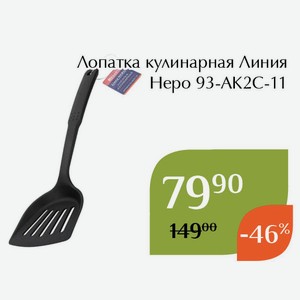 Лопатка кулинарная Линия Неро 93-АК2С-11