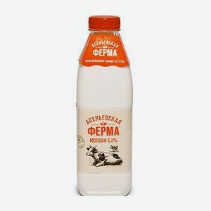 Молоко Асеньевская ферма 3,2% 900мл