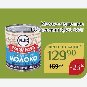 Молоко сгущенное Рогачевский 8,5% 380г,Для держателей карт