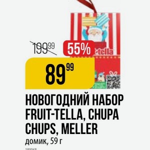НОВОГОДНИЙ НАБОР FRUIT-TELLA, CHUPA CHUPS, MELLER домик, 59 г