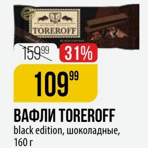ВАФЛИ TOREROFF black edition, шоколадные, 160 г
