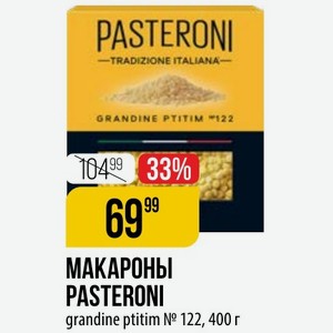 МАКАРОНЫ PASTERONI grandine ptitim № 122, 400 г
