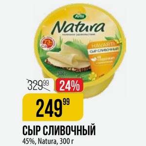 СЫР СЛИВОЧНЫЙ 45%, Natura, 300 г