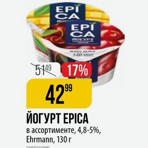 ЙОГУРТ EPICA в ассортименте, 4,8-5%, Ehrmann, 130 г