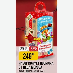 НАБОР КОНФЕТ ПОСЫЛКА ОТ ДЕДА МОРОЗА подарочная упаковка, 500 г