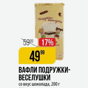 ВАФЛИ ПОДРУЖКИ- ВЕСЕЛУШКИ со вкус шоколада, 200 г