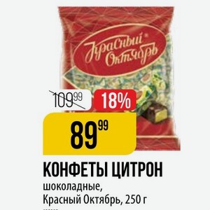КОНФЕТЫ ЦИТРОН шоколадные, Красный Октябрь, 250 г
