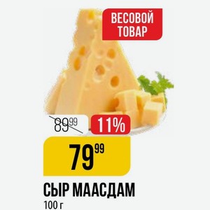 Сыр Маасдам 100 Г