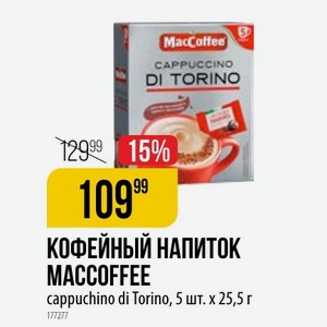 КОФЕЙНЫЙ НАПИТОК MACCOFFEE cappuchino di Torino, 5 шт. х 25,5 г