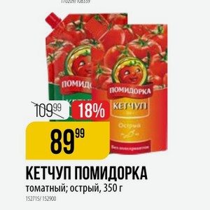 КЕТЧУП ПОМИДОРКА томатный; острый, 350 г