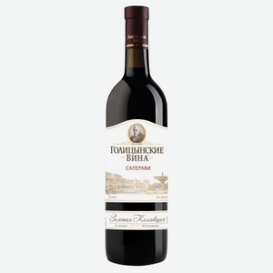 Вино красное Голицынские Вина Золотая Коллекция Саперави сухое 10-12% 750 мл
