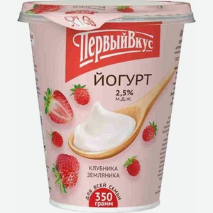 Йогурт Первый Вкус Клубника-Земляника фруктовый 2.5% 350г