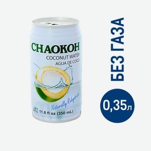 Вода Chaokoh кокосовая негазированная, 350мл Таиланд