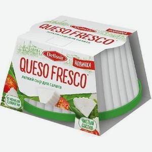 Сыр мягкий Делиссир Кесо Фреско 45% 180г