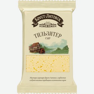 Сыр Тильзитер 45% Брест-Литовск