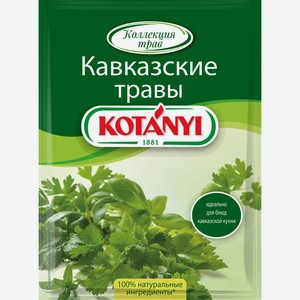Приправа Кавказские травы пакетиков Kotanyi