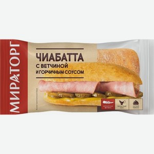Сэндвич Мираторг Чиабатта с ветчиной и горчичным соусом 190г