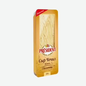 Сыр Чечил белый спагетти 35% President