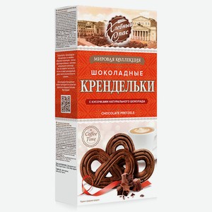 Печенье Крендельки шоколадные с кусочками натурального шоколада 180г