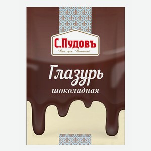 Глазурь шоколадная С. Пудовъ