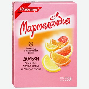 Мармелад Апельсин/Лимон/Грейпфрут Мармеландия