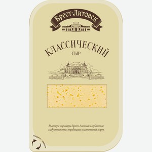 Сыр Классический нарезка Брест-Литовск 45% 150г