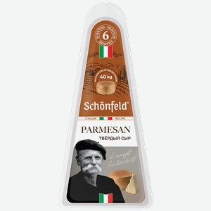 Сыр Пармезан со сроком созревания 6 мес 45% Schonfeld 180 гр