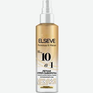 Сыворотка Elseve для волос 6 масел 10 в 1, 150мл Франция