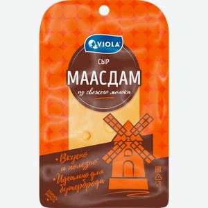 Сыр Valio/Viola Маасдам нарезка 45% 120г в ассортименте