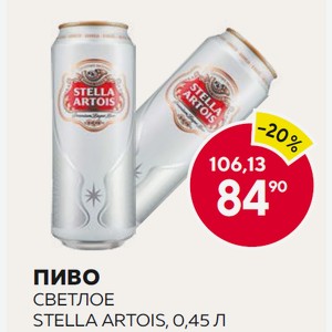 Пиво Стелла Артуа Светлое 0.45л 5% Ж/б