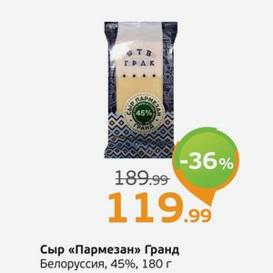 Сыр  Пармезан  Гранд, Белоруссия, 45%, 180 г