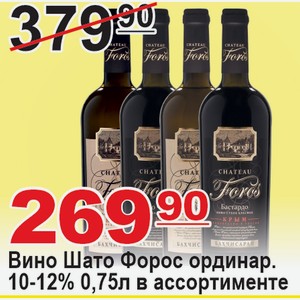 Вино Мускат Шато Форос ординарное 0,75л в ассортименте 10-12% РОССИЯ