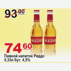 Пивной напиток Реддс 0,33л бут. 4,5%