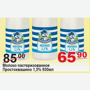 Молоко пастеризованное Простоквашино 1,5% 930мл