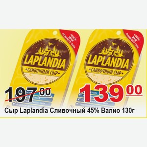 Сыр Laplandia Сливочный 130г 45% Валио