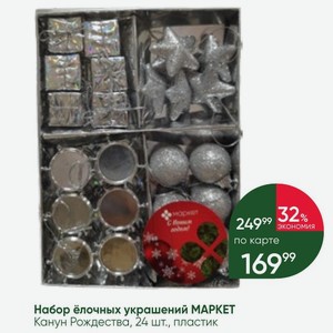 Набор ёлочных украшений МАРКЕТ Канун Рождества, 24 шт., пластик