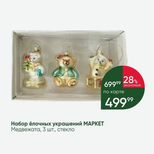 Набор ёлочных украшений МАРКЕТ Медвежата, 3 шт., стекло