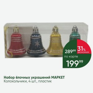 Набор ёлочных украшений МАРКЕТ Колокольчики, 4 шт., пластик