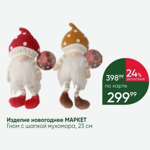Изделие новогоднее MAPKET Гном с шапкой мухомора, 23 см