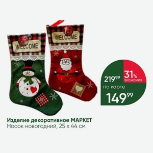 Изделие декоративное МАРКЕТ Носок новогодний, 25 44 см