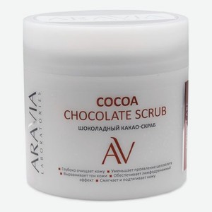 Шоколадный какао-скраб для тела Cocoa Chocolate Scrub 300мл