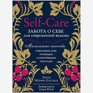ЭКСМО Self-care. Забота о себе для современной ведьмы