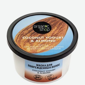 ORGANIC SHOP Маска для поврежденных волос  Восстанавливающая  Coconut yogurt