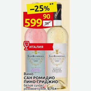 Вино САН РОМИДИО ПИНО ГРИДЖИО белое сухое/розовое сухое, 0,75л