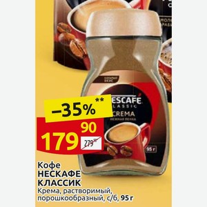 Кофе НЕСКАФЕ КЛАССИК Крема, растворимый, порошкообразный, с/б, 95 г