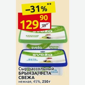 Сыр рассольный БРЫНЗА/ФЕТА СВЕЖА нежная, 45%, 250 г