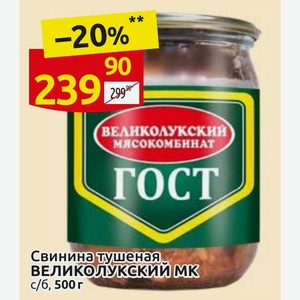 Свинина тушеная ВЕЛИКОЛУКСКИЙ МК c/б, 500 г