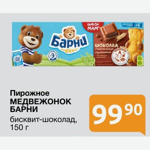 Пирожное МЕДВЕЖОНОК БАРНИ бисквит-шоколад, 150 г