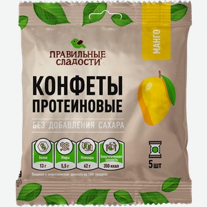 Конфеты протеиновые Правильные сладости манго Кондитерская фабрика Перм м/у, 75 г