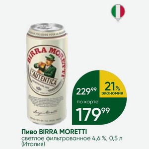 Пиво BIRRA MORETTI светлое фильтрованное 4,6 %, 0,5 л (Италия)